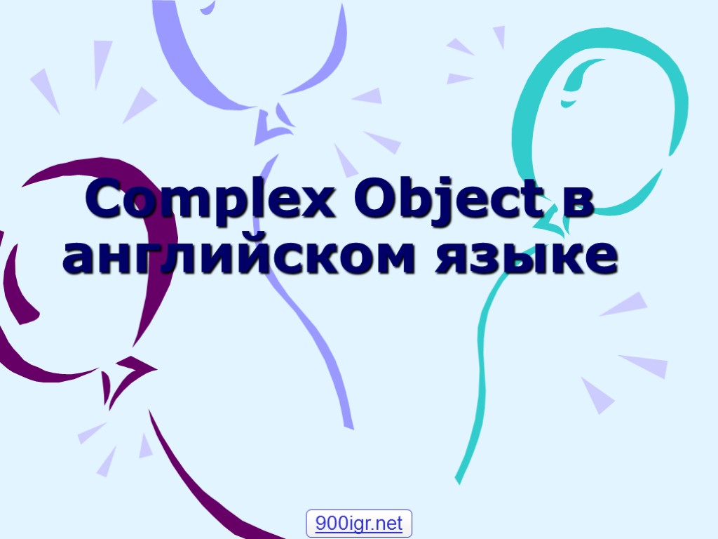 Complex Object в английском языке 900igr.net